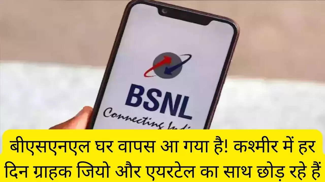 बीएसएनएल घर वापस आ गया है! कश्मीर में हर दिन ग्राहक जियो और एयरटेल का साथ छोड़ रहे हैं