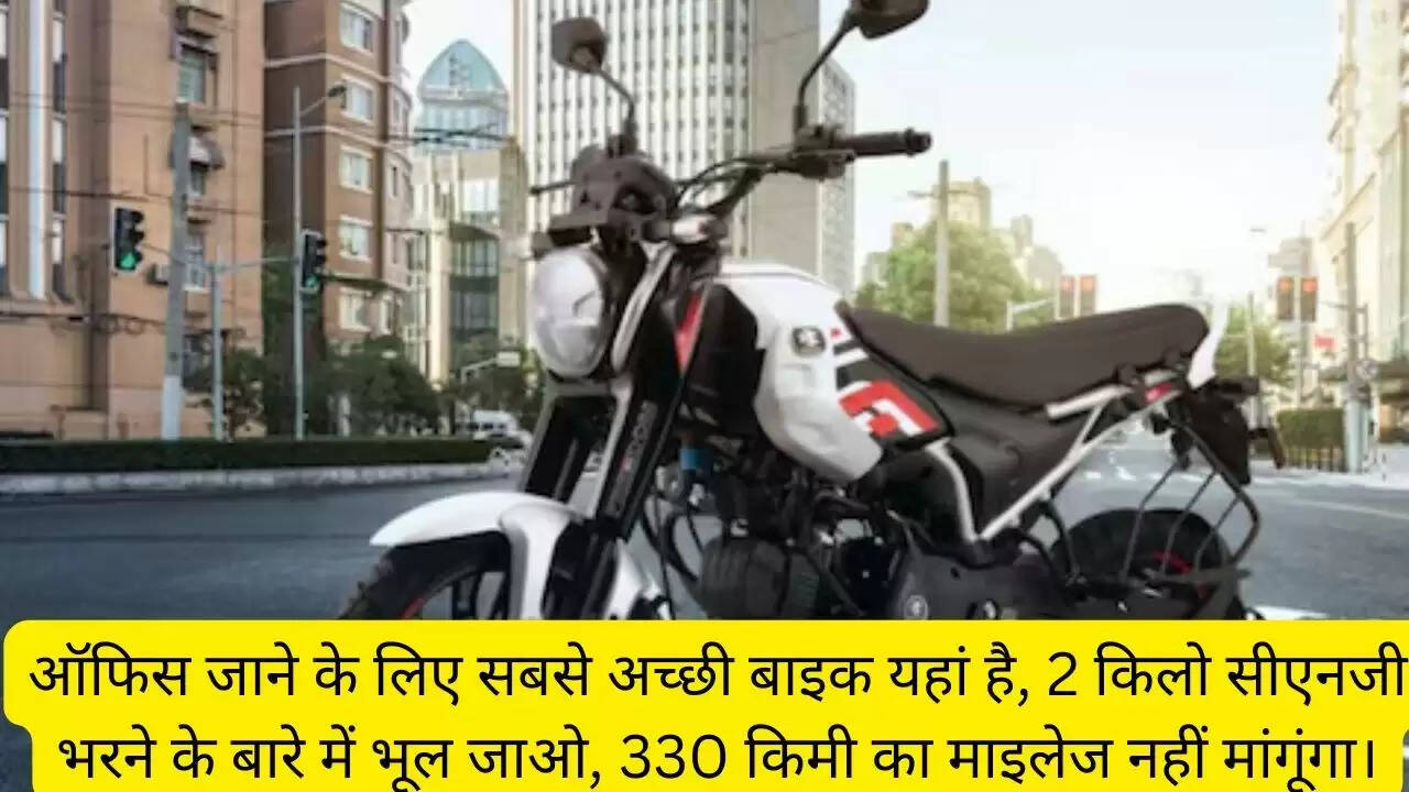 ऑफिस जाने के लिए सबसे अच्छी बाइक यहां है, 2 किलो सीएनजी भरने के बारे में भूल जाओ, 330 किमी का माइलेज नहीं मांगूंगा।