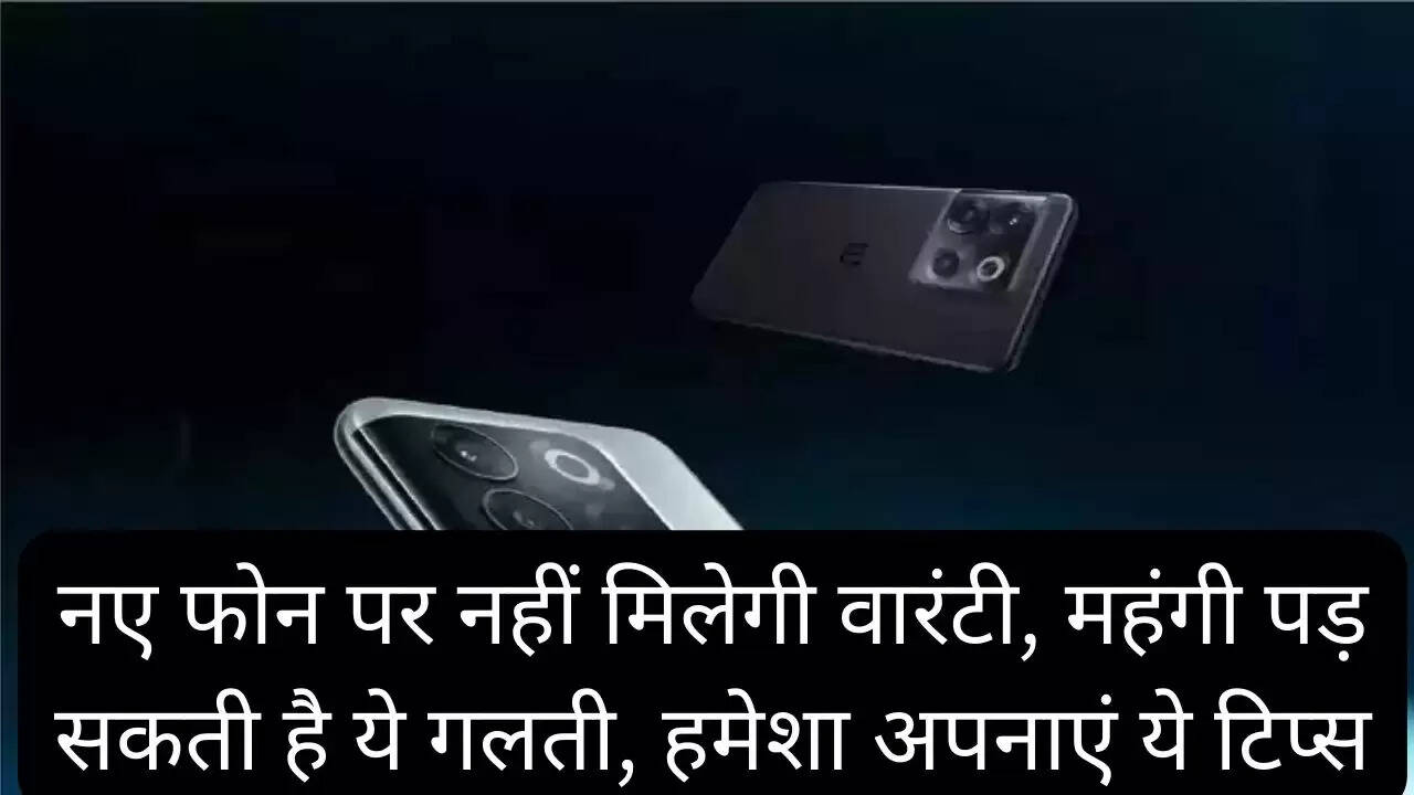 नए फोन पर नहीं मिलेगी वारंटी, महंगी पड़ सकती है ये गलती, हमेशा अपनाएं ये टिप्स