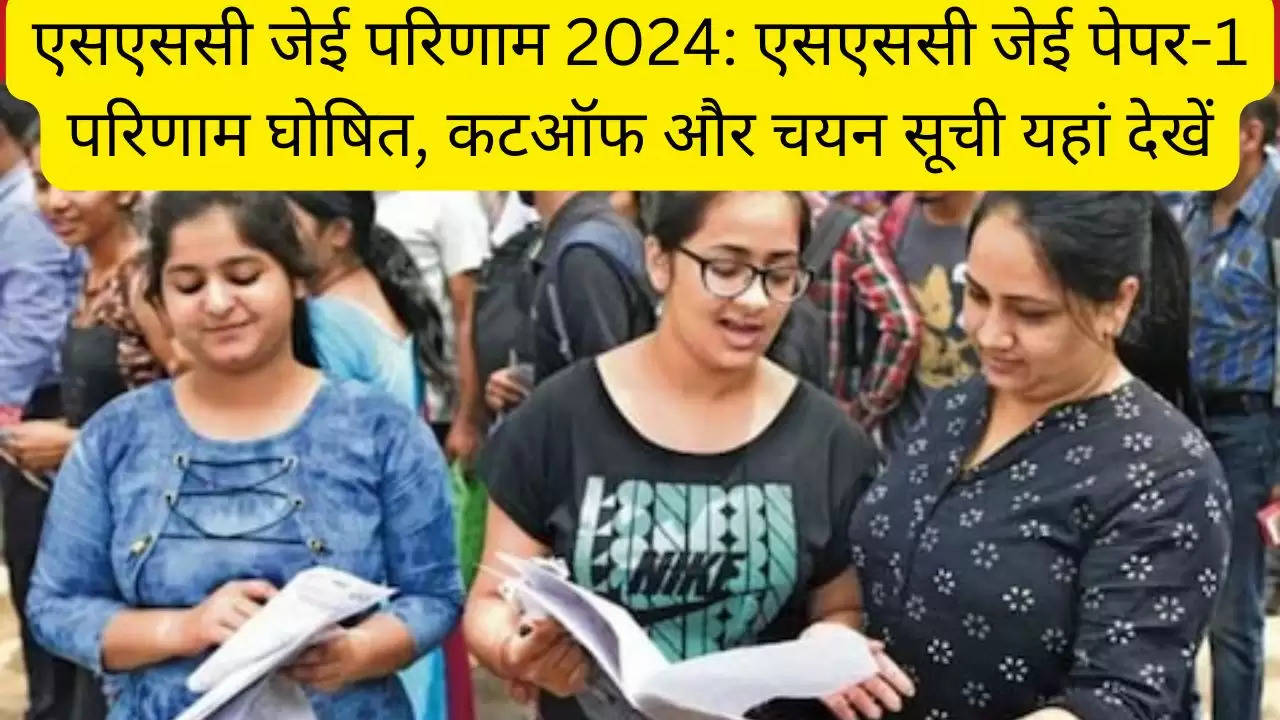 एसएससी जेई परिणाम 2024: एसएससी जेई पेपर-1 परिणाम घोषित, कटऑफ और चयन सूची यहां देखें