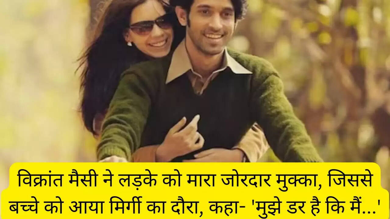 विक्रांत मैसी ने लड़के को मारा जोरदार मुक्का, जिससे बच्चे को आया मिर्गी का दौरा, कहा- 'मुझे डर है कि मैं...'