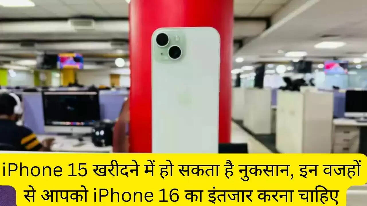 iPhone 15 खरीदने में हो सकता है नुकसान, इन वजहों से आपको iPhone 16 का इंतजार करना चाहिए