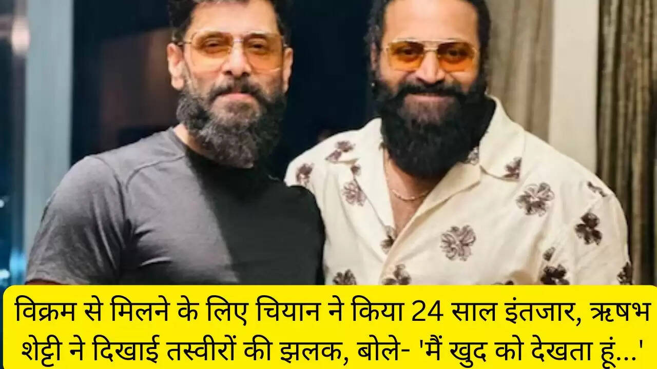 विक्रम से मिलने के लिए चियान ने किया 24 साल इंतजार, ऋषभ शेट्टी ने दिखाई तस्वीरों की झलक, बोले- 'मैं खुद को देखता हूं...'