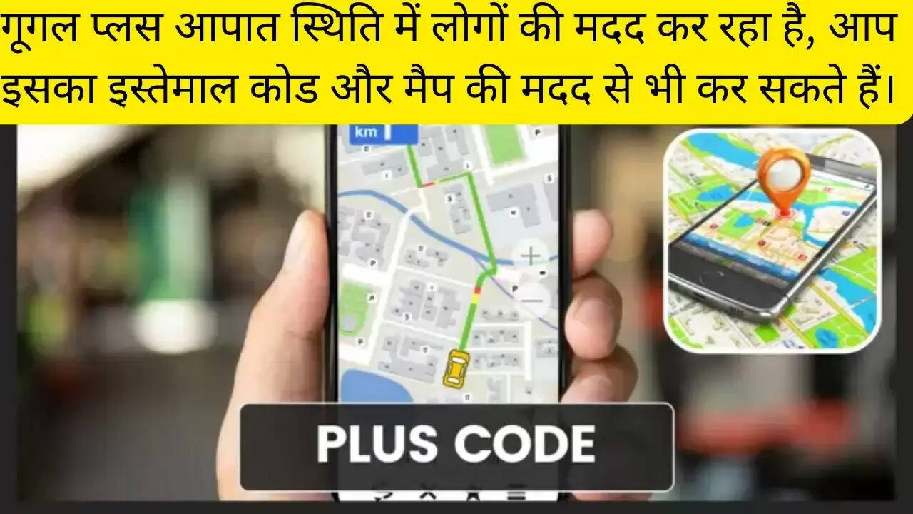 गूगल प्लस आपात स्थिति में लोगों की मदद कर रहा है, आप इसका इस्तेमाल कोड और मैप की मदद से भी कर सकते हैं।
