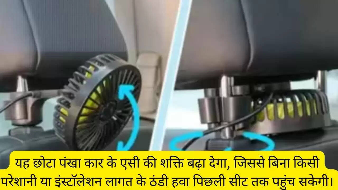 यह छोटा पंखा कार के एसी की शक्ति बढ़ा देगा, जिससे बिना किसी परेशानी या इंस्टॉलेशन लागत के ठंडी हवा पिछली सीट तक पहुंच सकेगी।