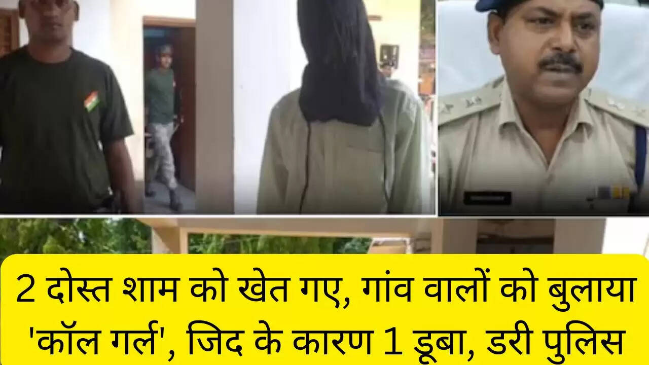 2 दोस्त शाम को खेत गए, गांव वालों को बुलाया 'कॉल गर्ल', जिद के कारण 1 डूबा, डरी पुलिस