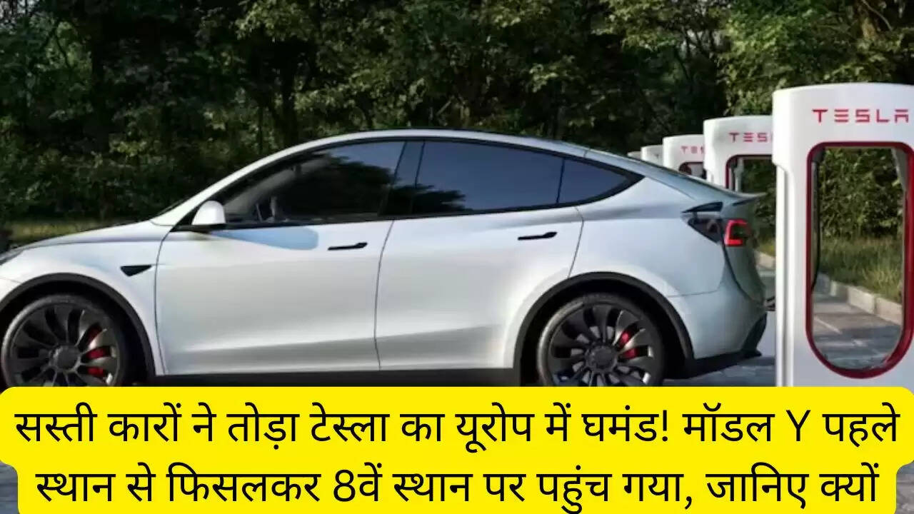 सस्ती कारों ने तोड़ा टेस्ला का यूरोप में घमंड! मॉडल Y पहले स्थान से फिसलकर 8वें स्थान पर पहुंच गया, जानिए क्यों