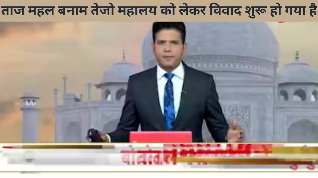 ताज महल बनाम तेजो महालय को लेकर विवाद शुरू हो गया है