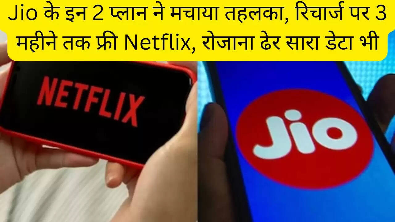 Jio के इन 2 प्लान ने मचाया तहलका, रिचार्ज पर 3 महीने तक फ्री Netflix, रोजाना ढेर सारा डेटा भी