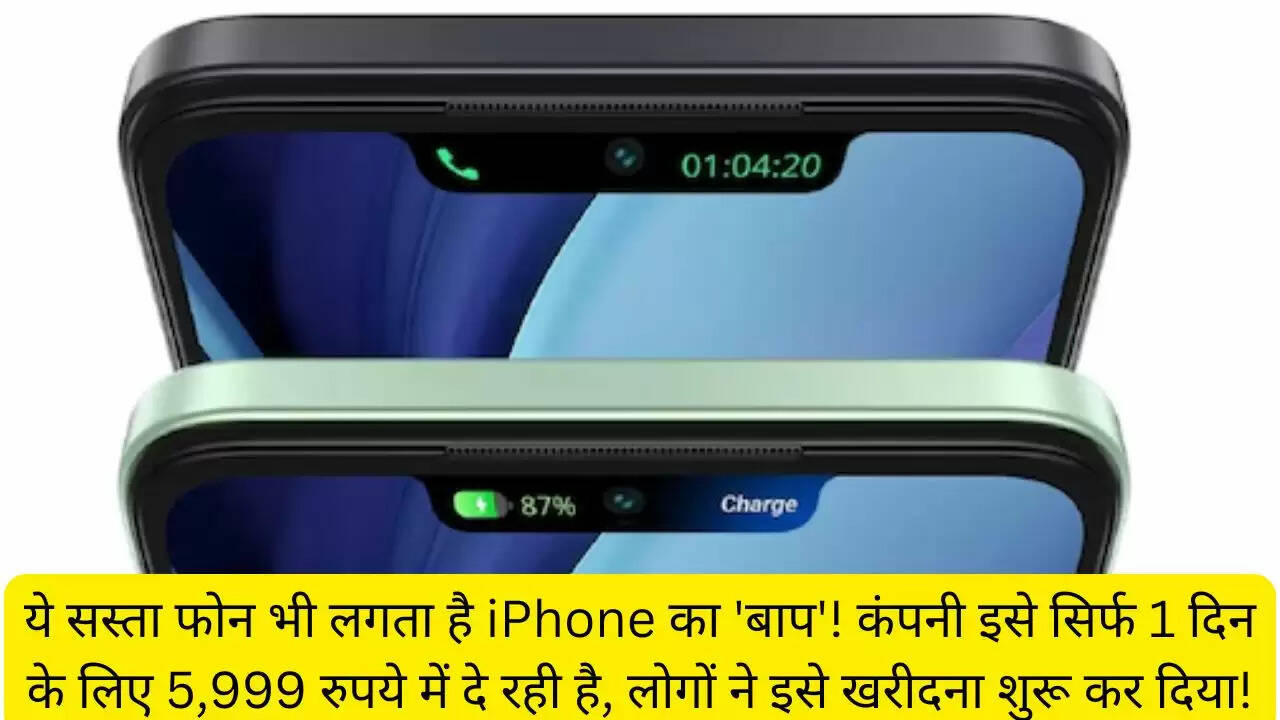 ये सस्ता फोन भी लगता है iPhone का 'बाप'! कंपनी इसे सिर्फ 1 दिन के लिए 5,999 रुपये में दे रही है, लोगों ने इसे खरीदना शुरू कर दिया!