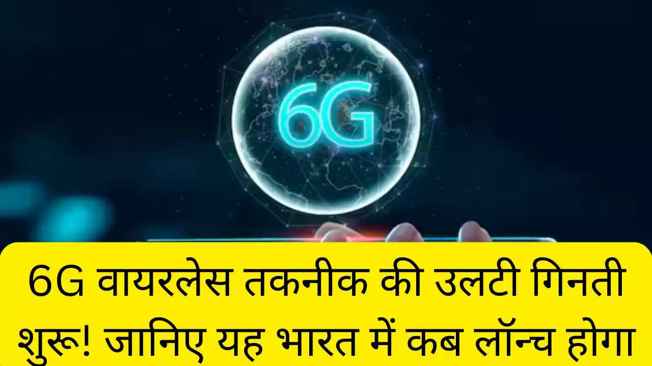 6G वायरलेस तकनीक की उलटी गिनती शुरू! जानिए यह भारत में कब लॉन्च होगा