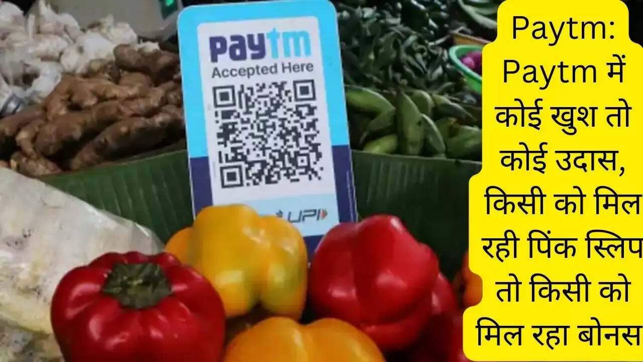 Paytm: Paytm में कोई खुश तो कोई उदास, किसी को मिल रही पिंक स्लिप तो किसी को मिल रहा बोनस.