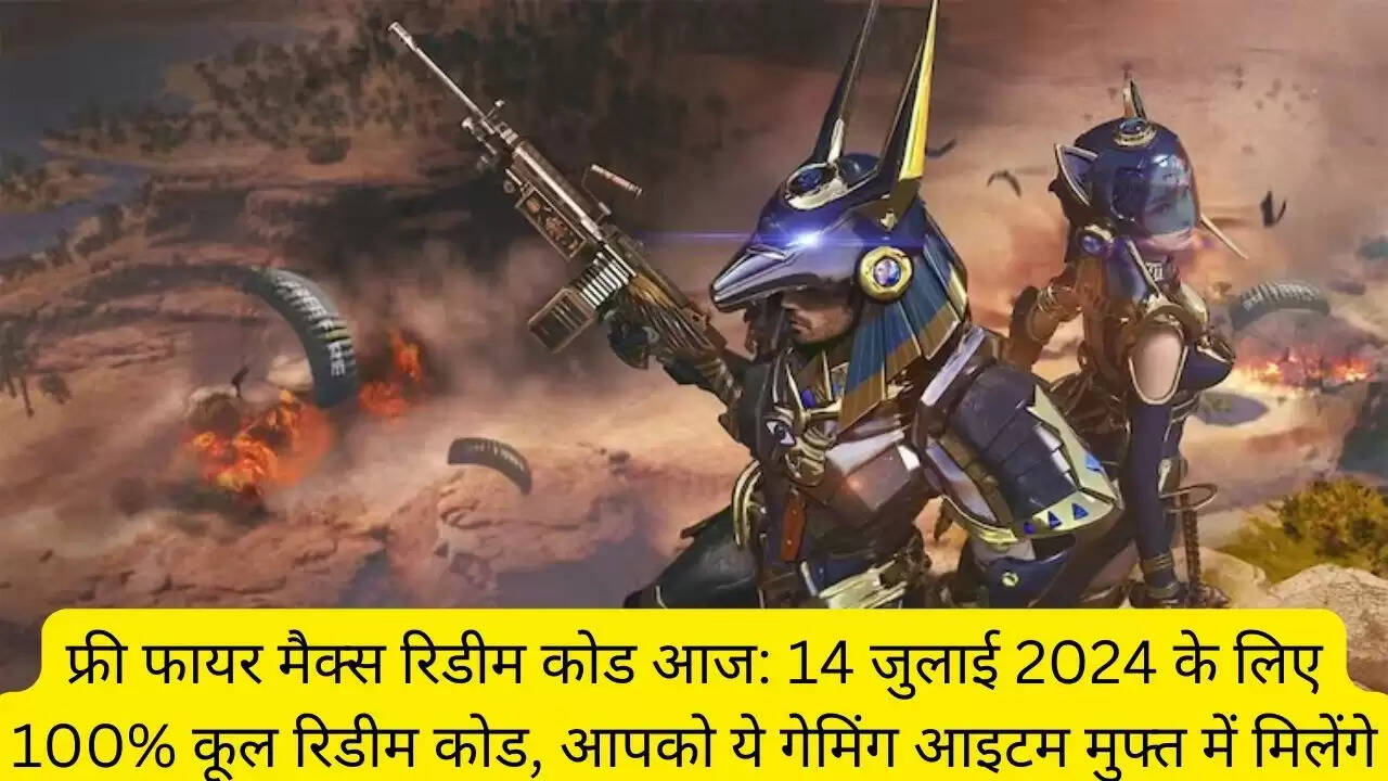 फ्री फायर मैक्स रिडीम कोड आज: 14 जुलाई 2024 के लिए 100% कूल रिडीम कोड, आपको ये गेमिंग आइटम मुफ्त में मिलेंगे