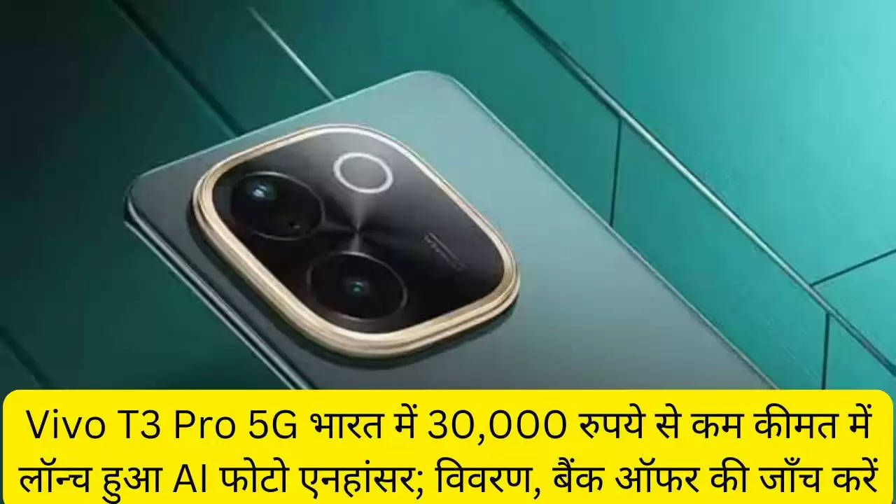 Vivo T3 Pro 5G भारत में 30,000 रुपये से कम कीमत में लॉन्च हुआ AI फोटो एनहांसर; विवरण, बैंक ऑफर की जाँच करें