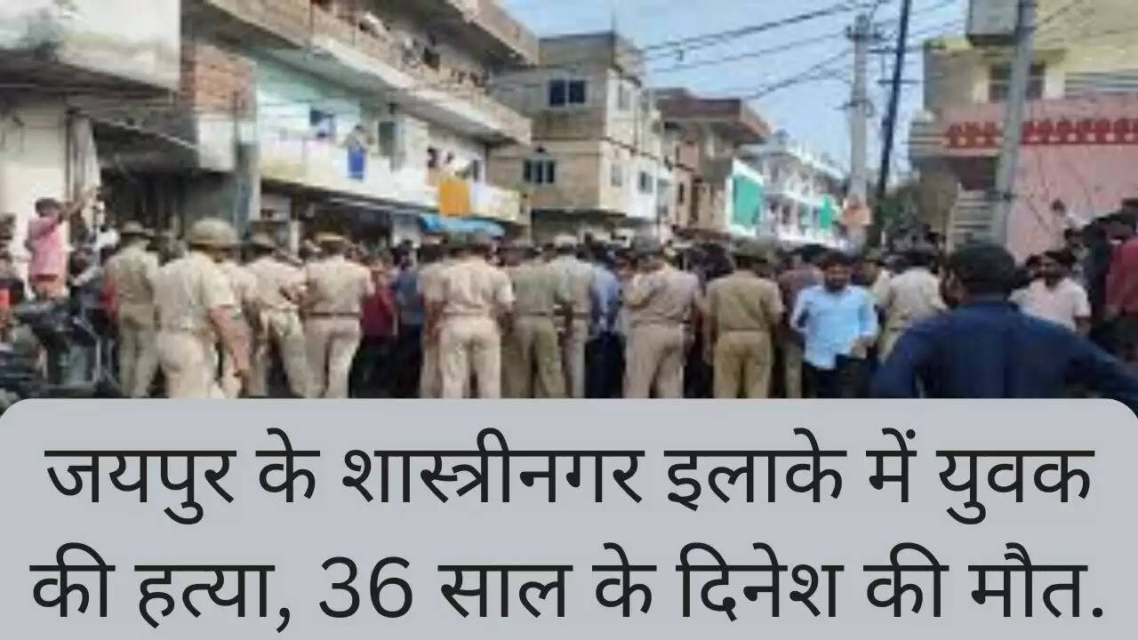 जयपुर के शास्त्रीनगर इलाके में युवक की हत्या, 36 साल के दिनेश की मौत.
