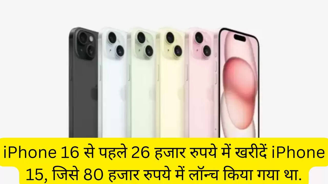 iPhone 16 से पहले 26 हजार रुपये में खरीदें iPhone 15, जिसे 80 हजार रुपये में लॉन्च किया गया था.