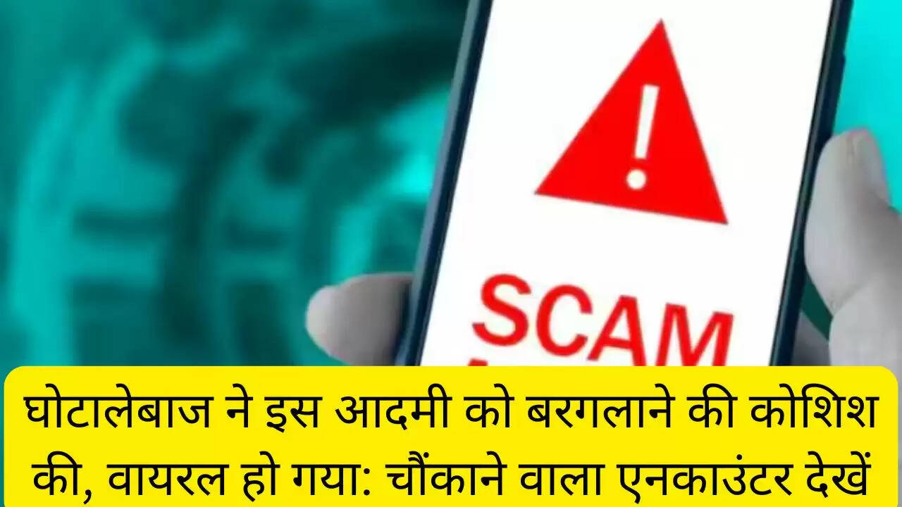घोटालेबाज ने इस आदमी को बरगलाने की कोशिश की, वायरल हो गया: चौंकाने वाला एनकाउंटर देखें