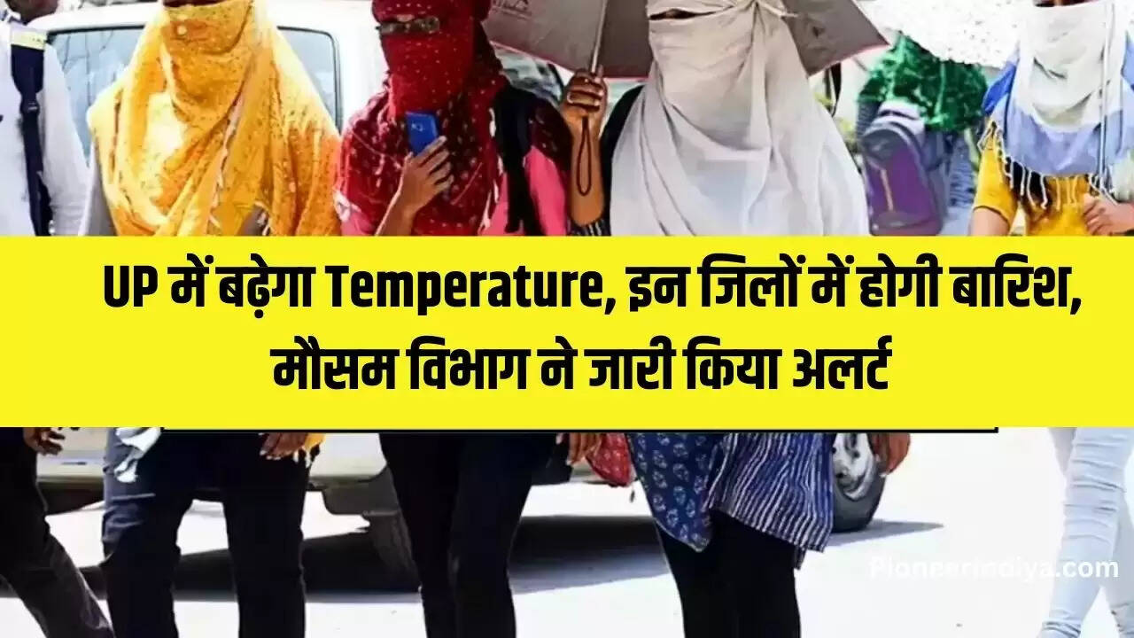  UP Weather Today : UP में बढ़ेगा Temperature, इन जिलों में होगी बारिश, मौसम विभाग ने जारी किया अलर्ट