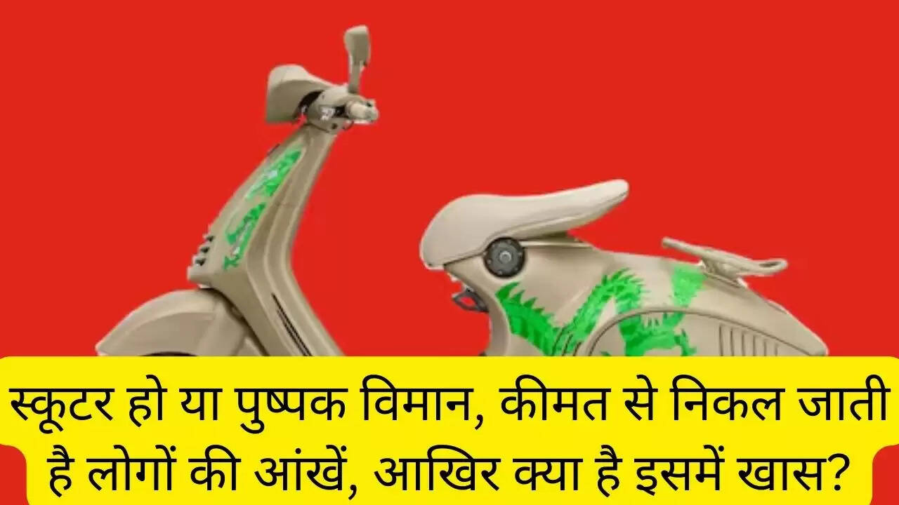 स्कूटर हो या पुष्पक विमान, कीमत से निकल जाती है लोगों की आंखें, आखिर क्या है इसमें खास?