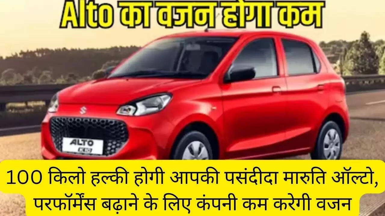 100 किलो हल्की होगी आपकी पसंदीदा मारुति ऑल्टो, परफॉर्मेंस बढ़ाने के लिए कंपनी कम करेगी वजन
