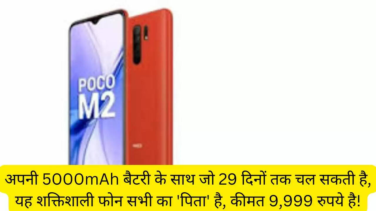 अपनी 5000mAh बैटरी के साथ जो 29 दिनों तक चल सकती है, यह शक्तिशाली फोन सभी का 'पिता' है, कीमत 9,999 रुपये है!