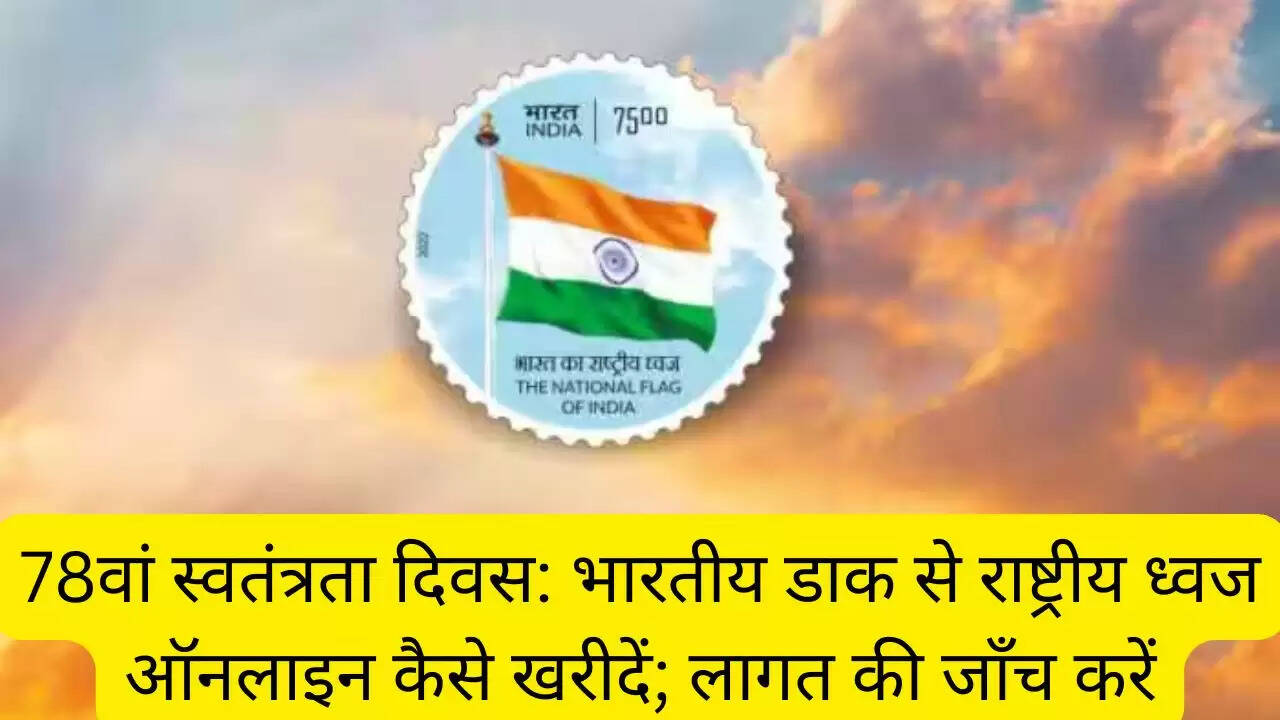 78वां स्वतंत्रता दिवस: भारतीय डाक से राष्ट्रीय ध्वज ऑनलाइन कैसे खरीदें; लागत की जाँच करें