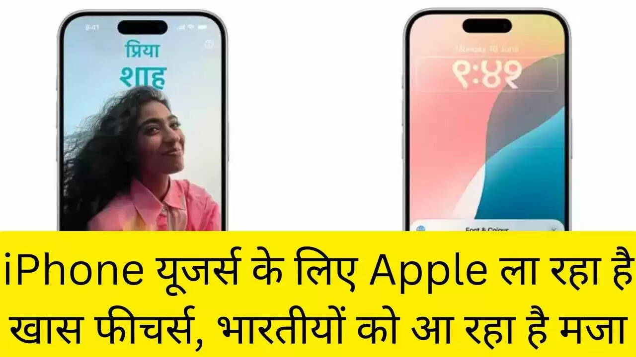 iPhone यूजर्स के लिए Apple ला रहा है खास फीचर्स, भारतीयों को आ रहा है मजा