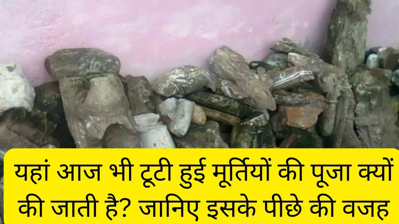 यहां आज भी टूटी हुई मूर्तियों की पूजा क्यों की जाती है? जानिए इसके पीछे की वजह