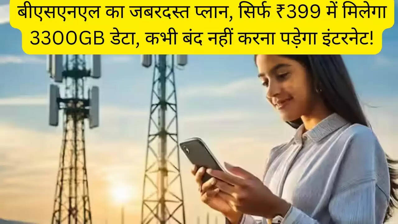बीएसएनएल का जबरदस्त प्लान, सिर्फ ₹399 में मिलेगा 3300GB डेटा, कभी बंद नहीं करना पड़ेगा इंटरनेट!