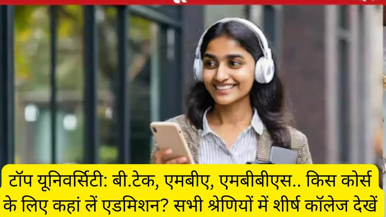टॉप यूनिवर्सिटी: बी.टेक, एमबीए, एमबीबीएस.. किस कोर्स के लिए कहां लें एडमिशन? सभी श्रेणियों में शीर्ष कॉलेज देखें