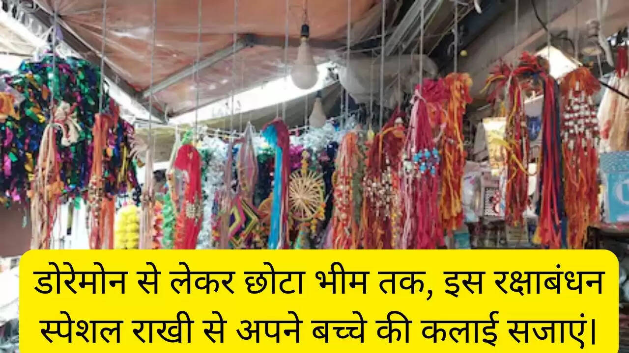 डोरेमोन से लेकर छोटा भीम तक, इस रक्षाबंधन स्पेशल राखी से अपने बच्चे की कलाई सजाएं।