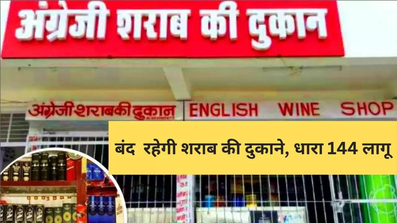 हरियाणा में अब 2 दिन बंद रहेगी शराब की दुकाने, धारा 144 लागू
