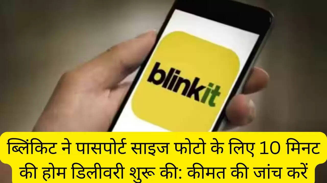 ब्लिंकिट ने पासपोर्ट साइज फोटो के लिए 10 मिनट की होम डिलीवरी शुरू की: कीमत की जांच करें