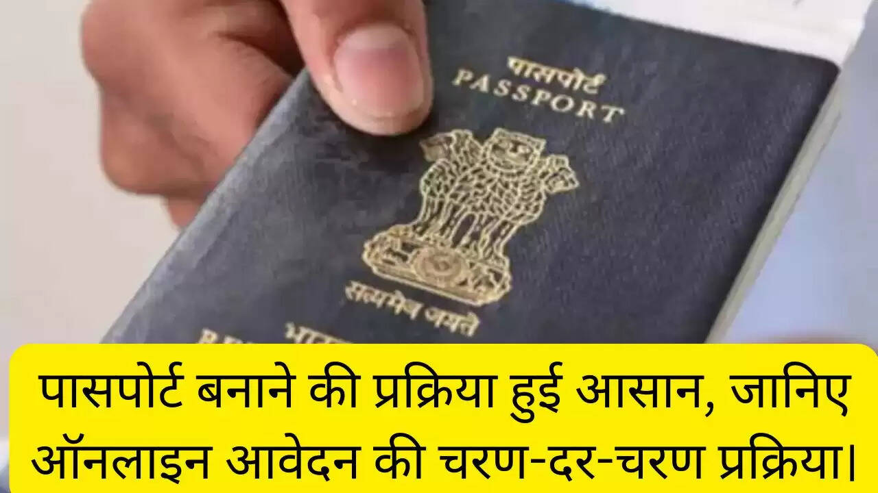 पासपोर्ट बनाने की प्रक्रिया हुई आसान, जानिए ऑनलाइन आवेदन की चरण-दर-चरण प्रक्रिया।