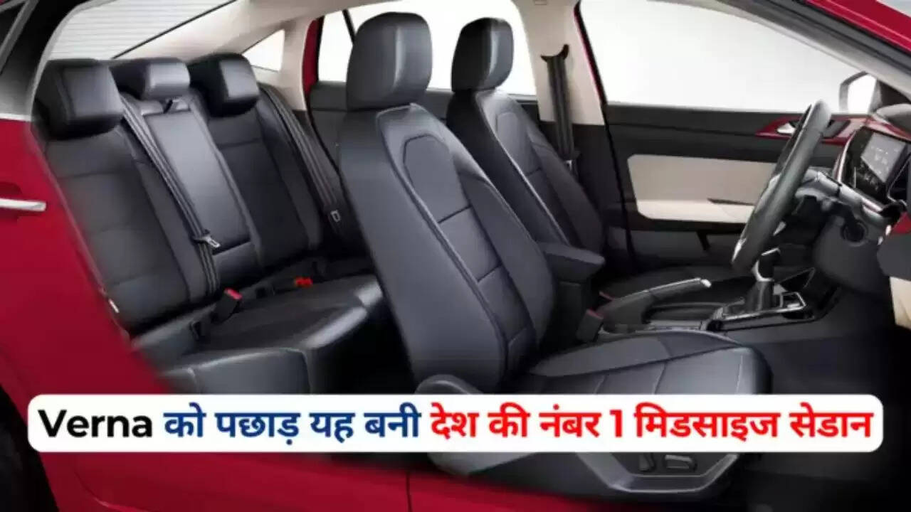 वोक्सवैगन वर्टस हुंडई वर्ना के साथ इन वाहनों को पीछे छोड़ते हुए देश में नंबर 1 मध्यम आकार की सेडान बन गई