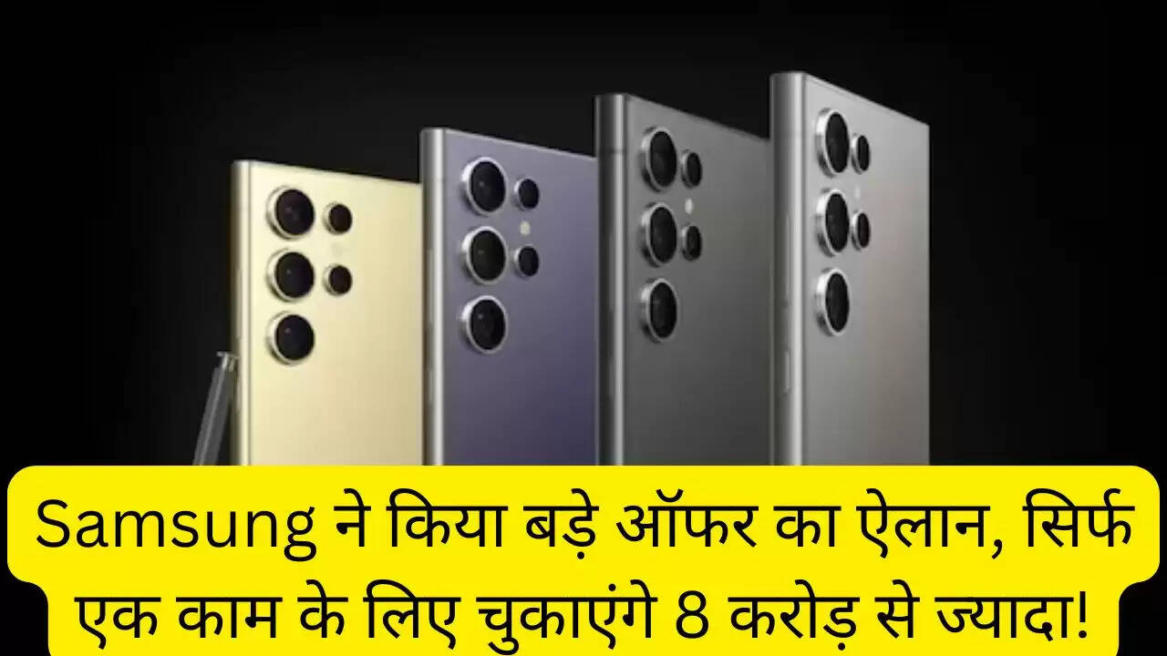 Samsung ने किया बड़े ऑफर का ऐलान, सिर्फ एक काम के लिए चुकाएंगे 8 करोड़ से ज्यादा!
