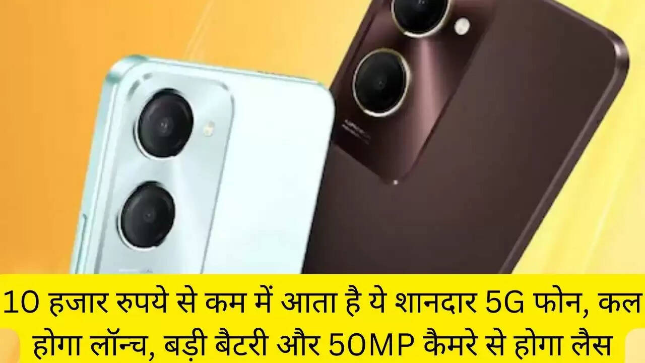 10 हजार रुपये से कम में आता है ये शानदार 5G फोन, कल होगा लॉन्च, बड़ी बैटरी और 50MP कैमरे से होगा लैस
