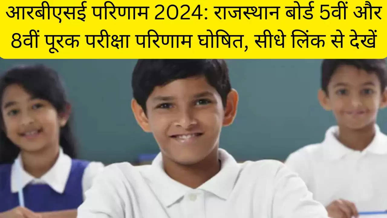 आरबीएसई परिणाम 2024: राजस्थान बोर्ड 5वीं और 8वीं पूरक परीक्षा परिणाम घोषित, सीधे लिंक से देखें