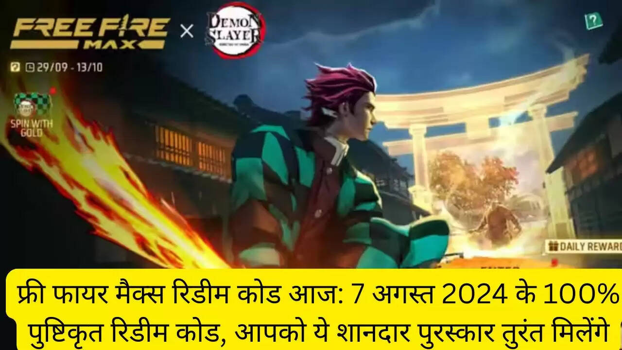 फ्री फायर मैक्स रिडीम कोड आज: 7 अगस्त 2024 के 100% पुष्टिकृत रिडीम कोड, आपको ये शानदार पुरस्कार तुरंत मिलेंगे