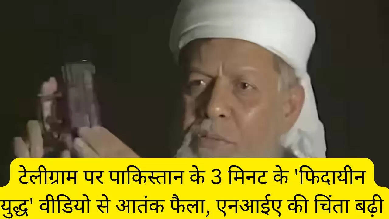 टेलीग्राम पर पाकिस्तान के 3 मिनट के 'फिदायीन युद्ध' वीडियो से आतंक फैला, एनआईए की चिंता बढ़ी