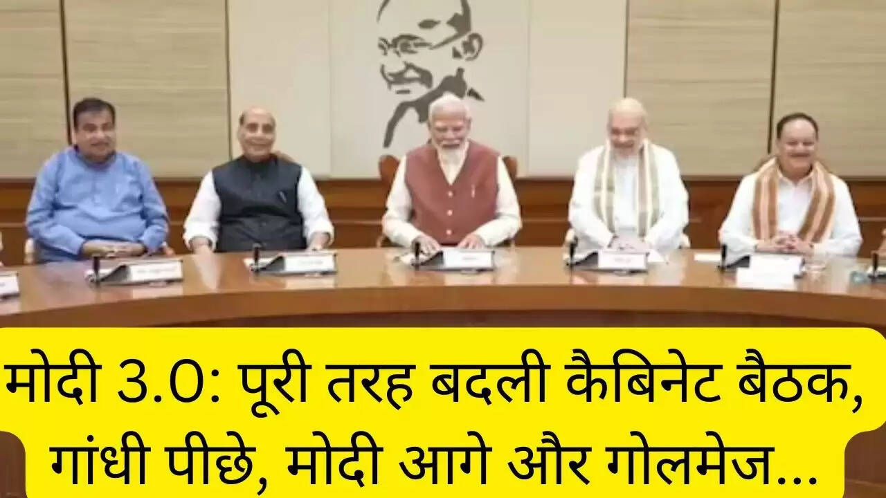 मोदी 3.0: पूरी तरह बदली कैबिनेट बैठक, गांधी पीछे, मोदी आगे और गोलमेज...
