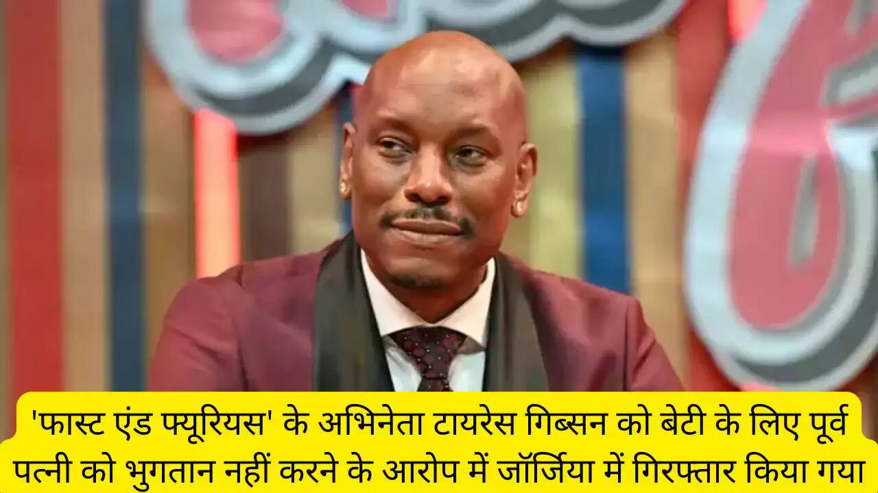 'फास्ट एंड फ्यूरियस' के अभिनेता टायरेस गिब्सन को बेटी के लिए पूर्व पत्नी को भुगतान नहीं करने के आरोप में जॉर्जिया में गिरफ्तार किया गया