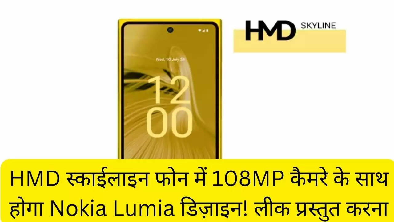 HMD स्काईलाइन फोन में 108MP कैमरे के साथ होगा Nokia Lumia डिज़ाइन! लीक प्रस्तुत करना