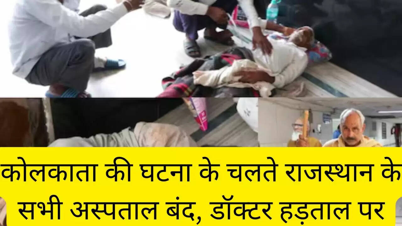 कोलकाता की घटना के चलते राजस्थान के सभी अस्पताल बंद, डॉक्टर हड़ताल पर