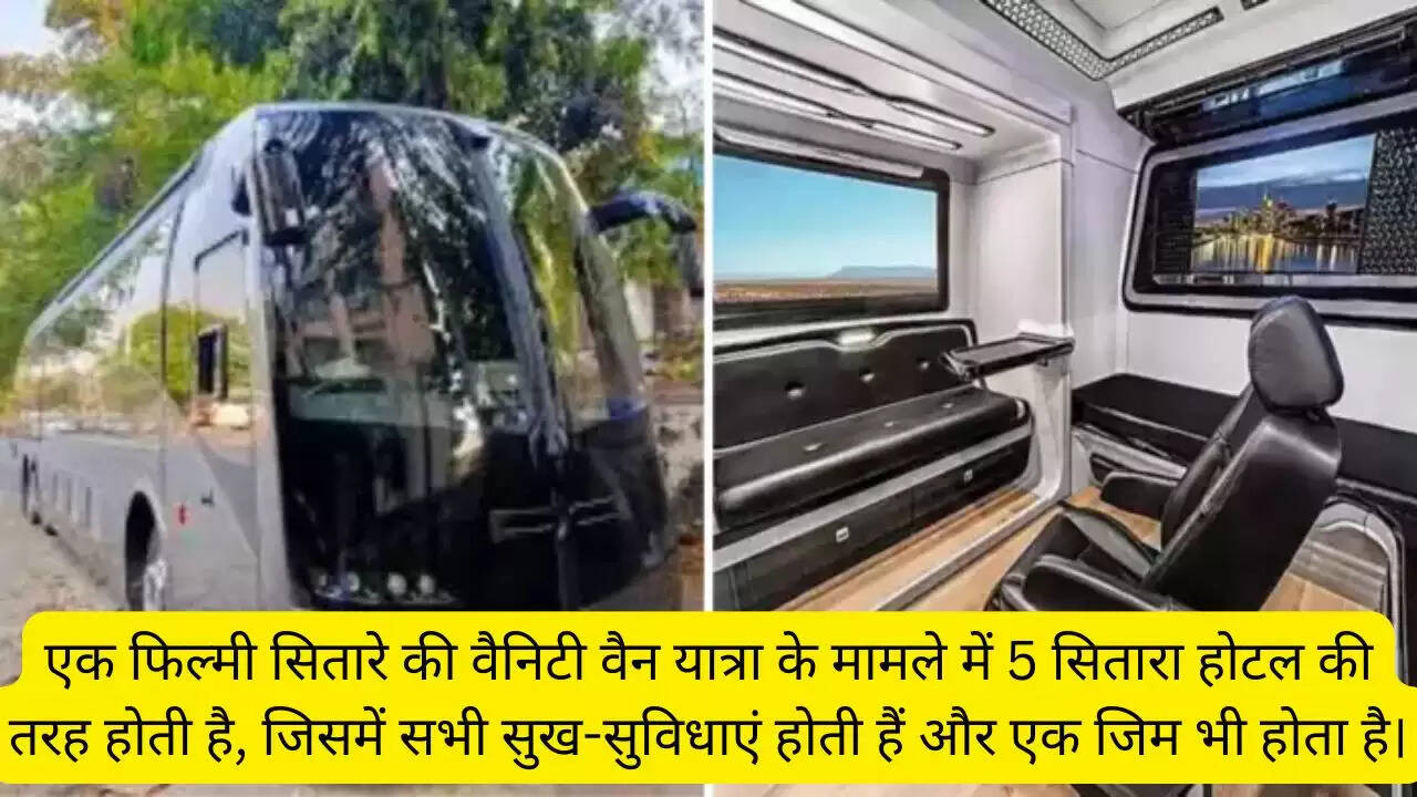 एक फिल्मी सितारे की वैनिटी वैन यात्रा के मामले में 5 सितारा होटल की तरह होती है, जिसमें सभी सुख-सुविधाएं होती हैं और एक जिम भी होता है।