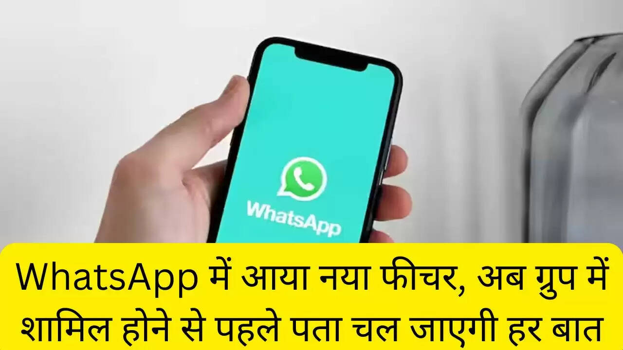 WhatsApp में आया नया फीचर, अब ग्रुप में शामिल होने से पहले पता चल जाएगी हर बात