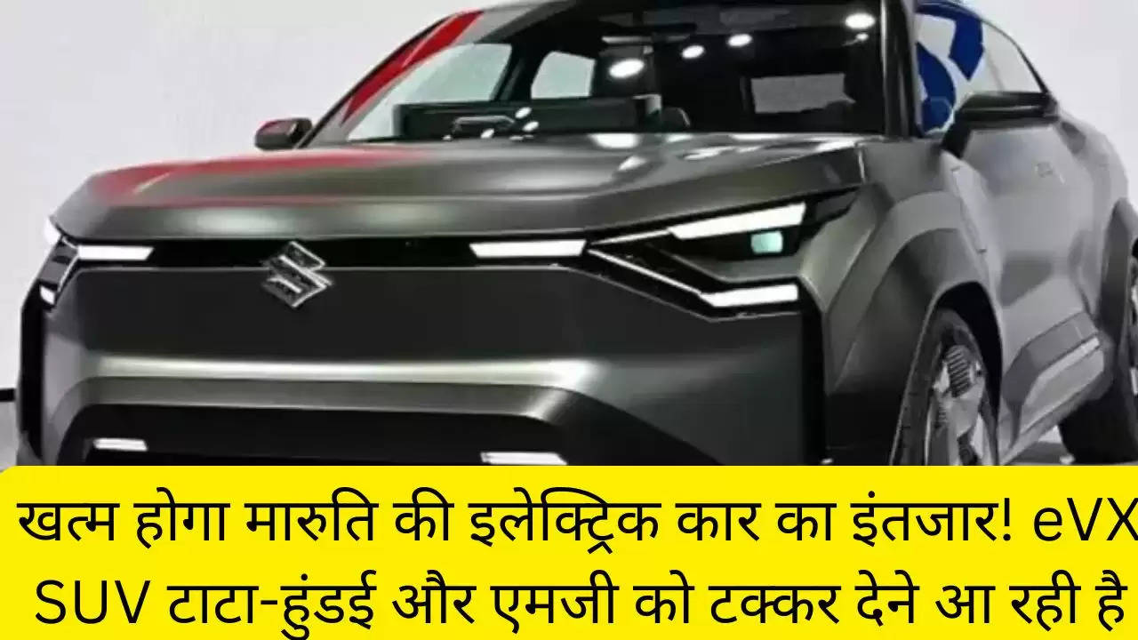 खत्म होगा मारुति की इलेक्ट्रिक कार का इंतजार! eVX SUV टाटा-हुंडई और एमजी को टक्कर देने आ रही है