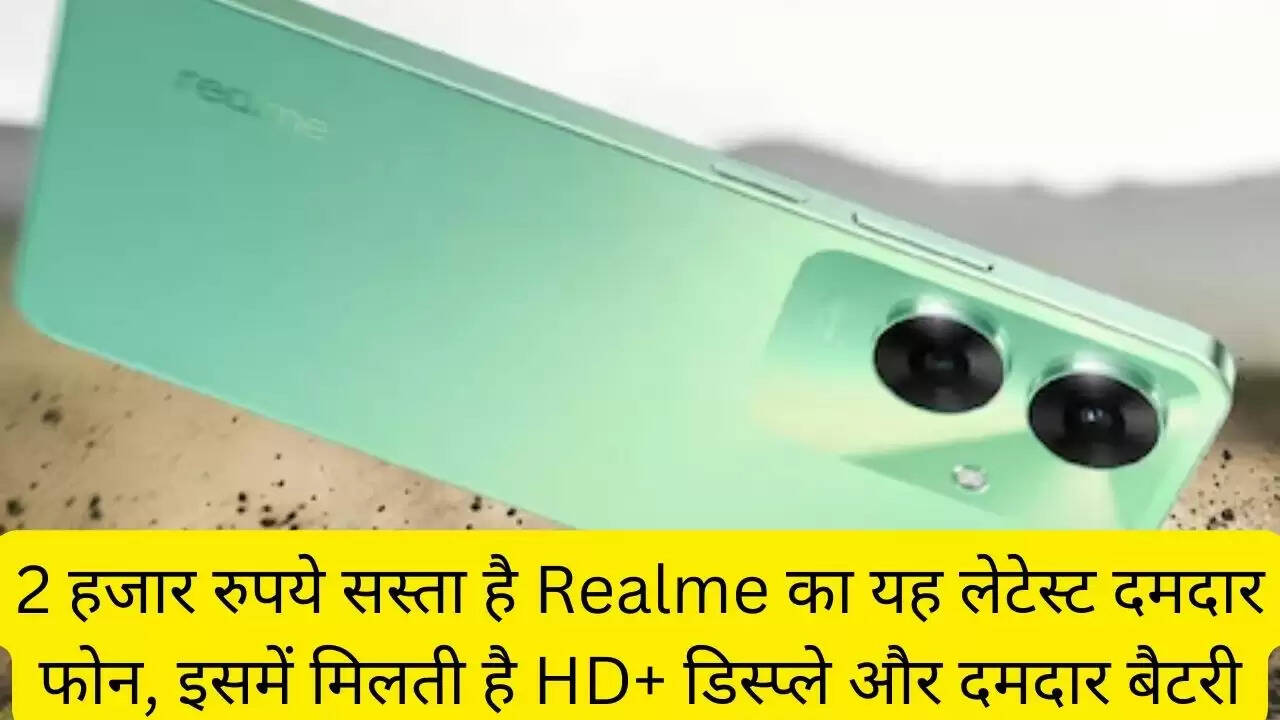 2 हजार रुपये सस्ता है Realme का यह लेटेस्ट दमदार फोन, इसमें मिलती है HD+ डिस्प्ले और दमदार बैटरी