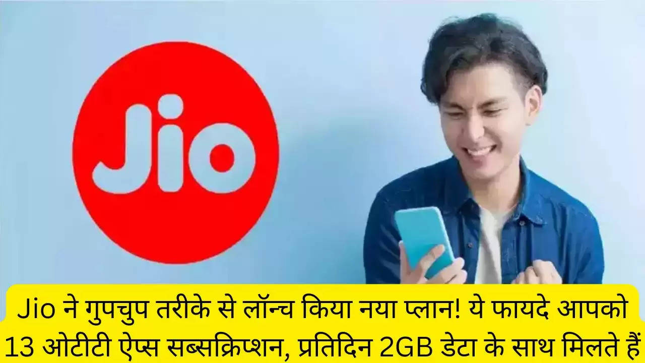 Jio ने गुपचुप तरीके से लॉन्च किया नया प्लान! ये फायदे आपको 13 ओटीटी ऐप्स सब्सक्रिप्शन, प्रतिदिन 2GB डेटा के साथ मिलते हैं