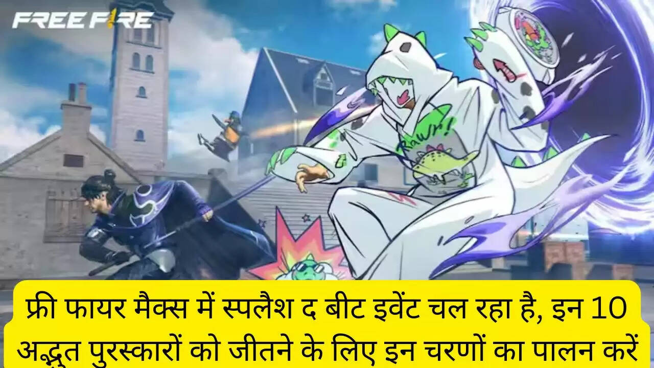 फ्री फायर मैक्स में स्पलैश द बीट इवेंट चल रहा है, इन 10 अद्भुत पुरस्कारों को जीतने के लिए इन चरणों का पालन करें
